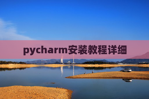 pycharm安装教程详细