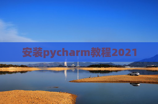 安装pycharm教程2021