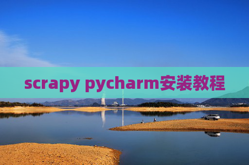 scrapy pycharm安装教程